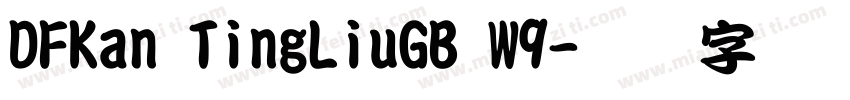 DFKan TingLiuGB W9字体转换